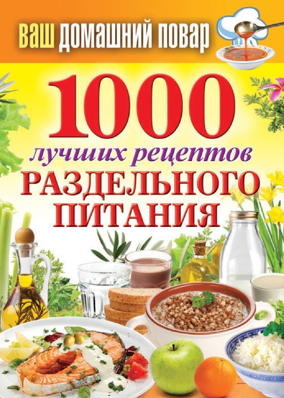 500 Лучших Рецептов Раздельного Питания